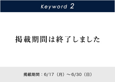 Key word 2 掲載期間：6/17(月)～6/30(日)
