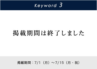 Key word 3 掲載期間：7/1(月)～7/15(月・祝)