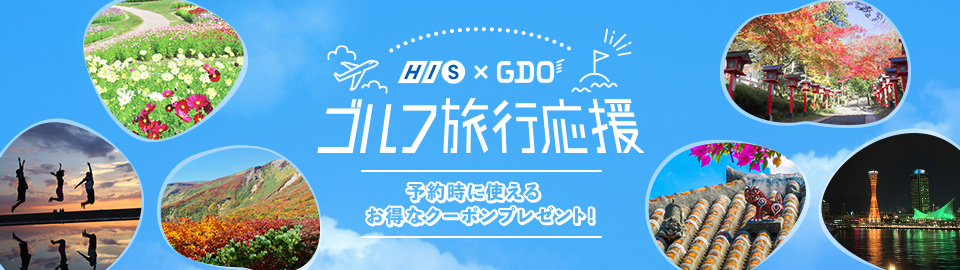 HIS×GDO ゴルフ旅行応援 予約時に使えるお得なクーポンプレゼント！