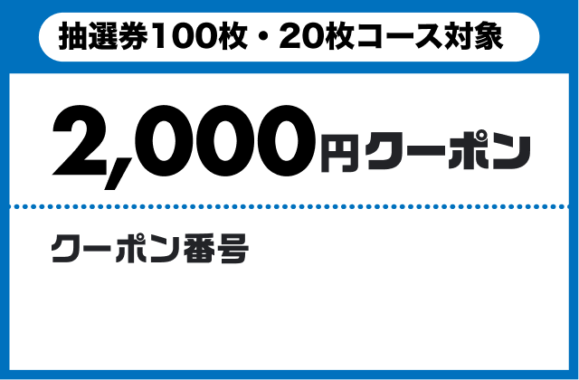 抽選券100枚・20枚コース対象2,000円クーポン　クーポン番号　コピーする