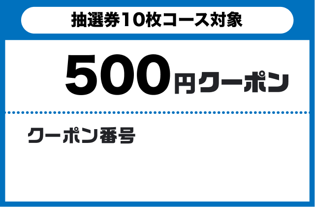 抽選券10枚500円クーポン　クーポン番号　コピーする