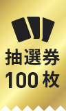 抽選券100枚