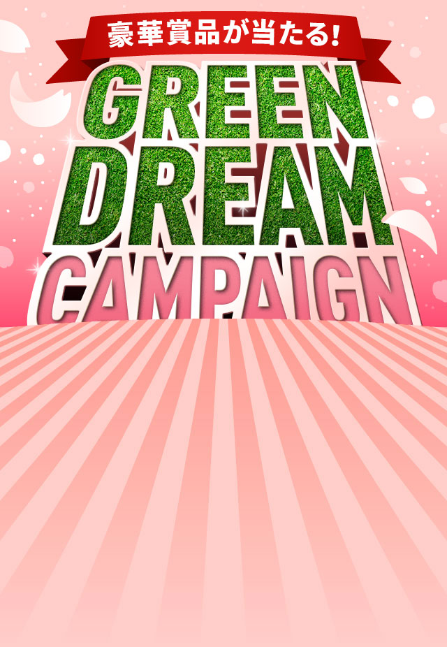 豪華景品が当たる！GREEN DREAM CAMPAIGN