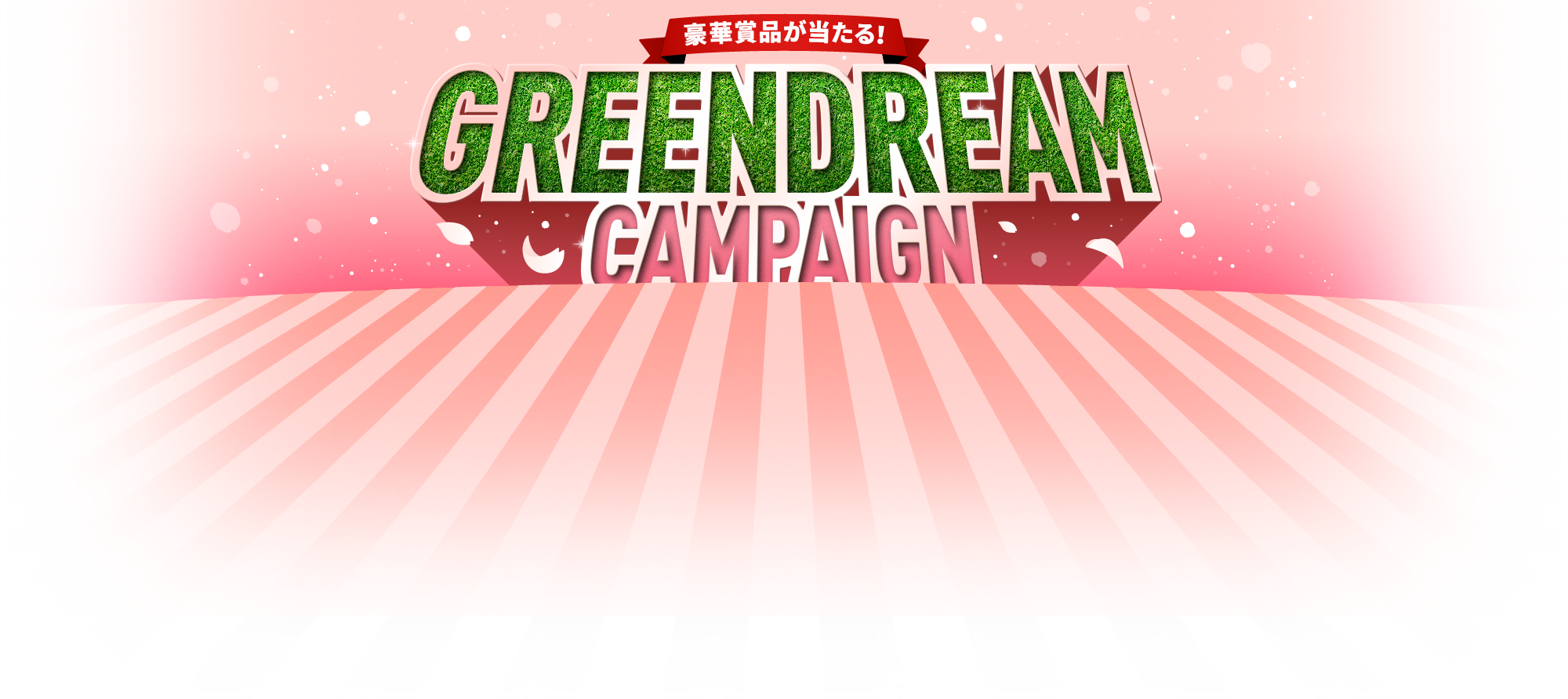 豪華景品が当たる！GREEN DREAM CAMPAIGN