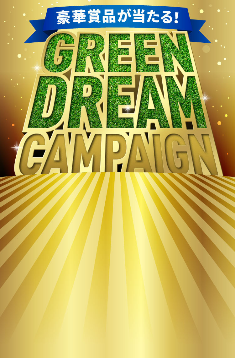 豪華景品が当たる！GREEN DREAM CAMPAIGN