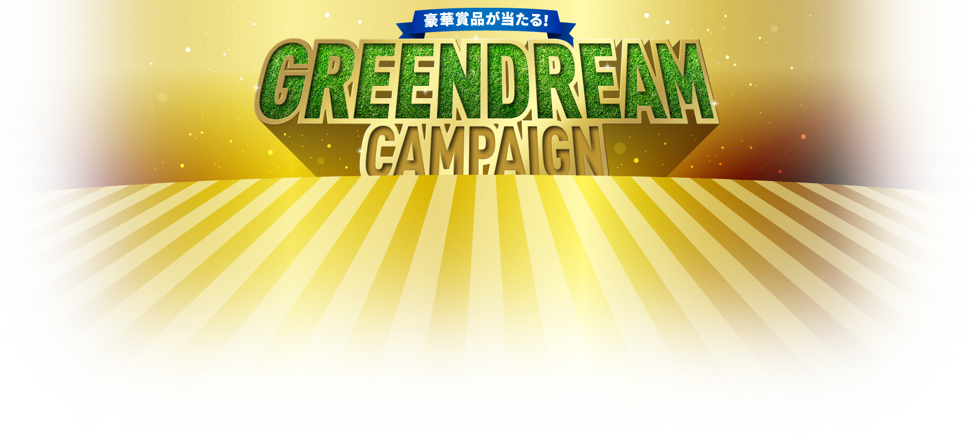 豪華景品が当たる！GREEN DREAM CAMPAIGN