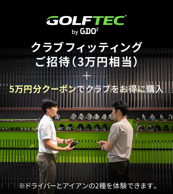 GOLFTEC by GDO　クラブフィッティングご招待（3万円相当）＋5万円分クーポンでクラブをお得に購入※ドライバーとアイアンの2種を体験できます。