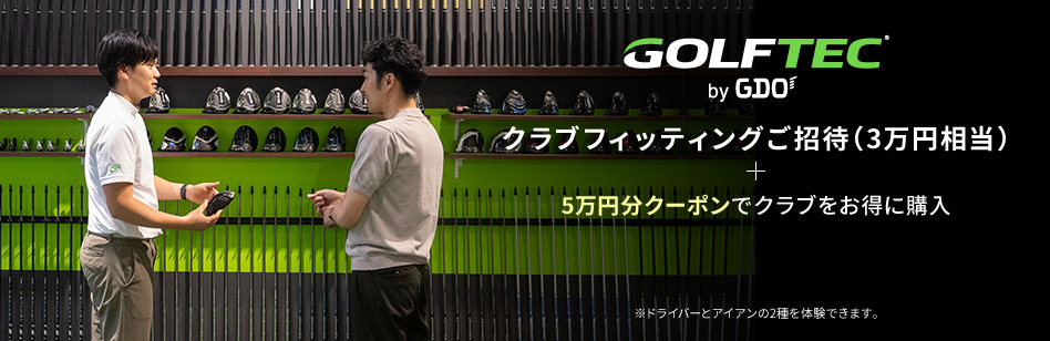 GOLFTEC by GDO　クラブフィッティングご招待（3万円相当）＋5万円分クーポンでクラブをお得に購入※ドライバーとアイアンの2種を体験できます。