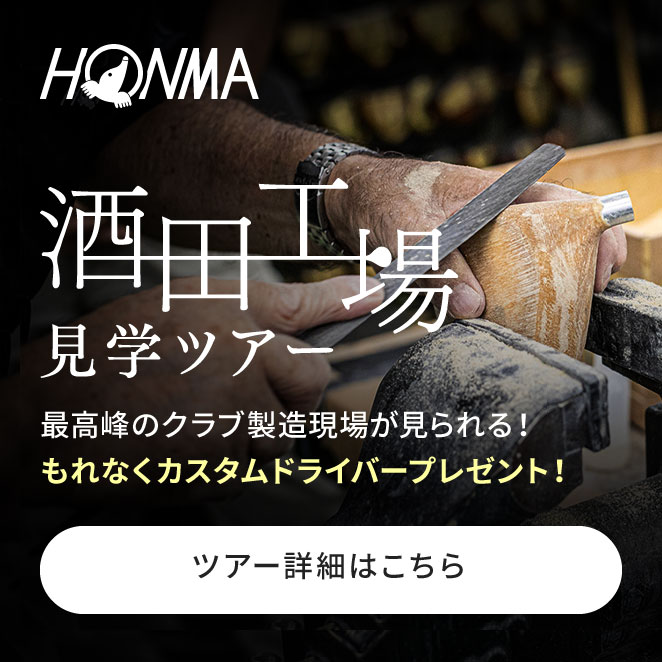 HONMA　酒田工場見学ツアー　最高峰のクラブ製造現場が見られる！　もれなくカスタムドライバープレゼント！　ツアー詳細はこちら