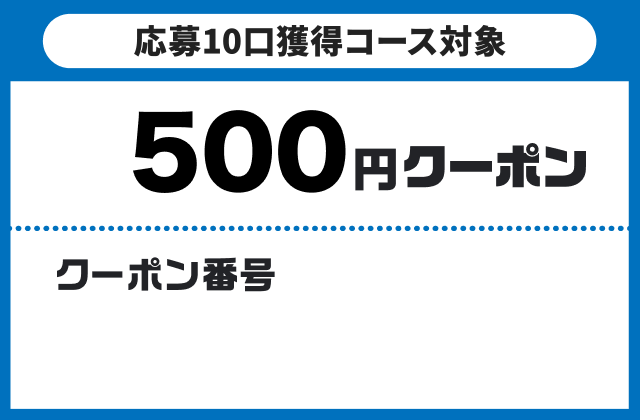 抽選券10枚500円クーポン　クーポン番号　コピーする