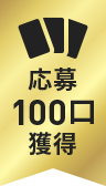 応募100口獲得
