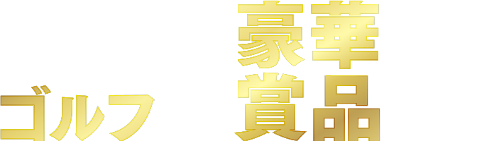 ゴルフして豪華賞品GET