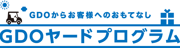 GDOからお客様へのおもてなし　GDOヤードプログラム