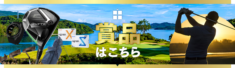 賞品はこちら