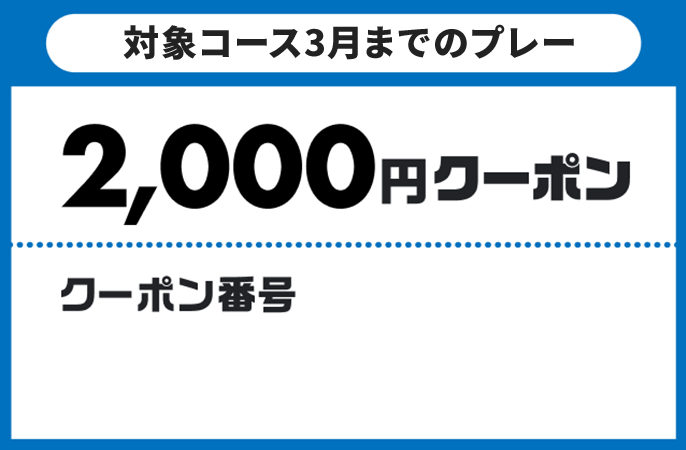 対象コース3月までのプレー2,000円クーポン　クーポン番号　コピーする