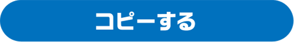 コピーする