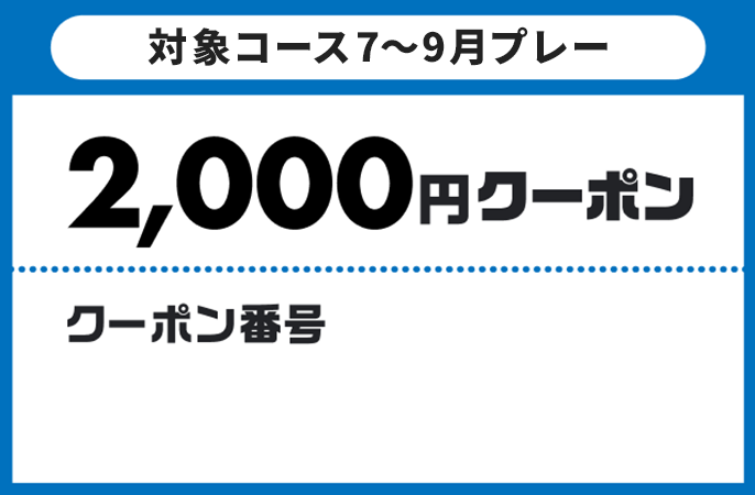 対象コース7～9月プレー2,000円クーポン　クーポン番号　コピーする