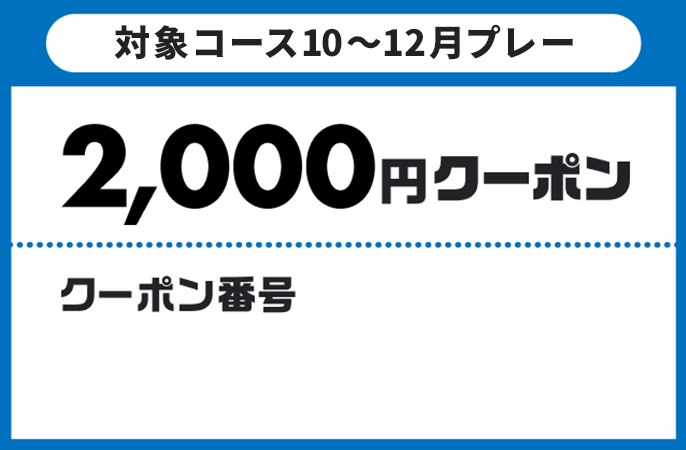 対象コース10～12月プレー2,000円クーポン　クーポン番号　コピーする