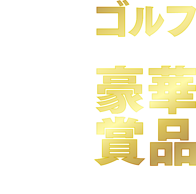 ゴルフして豪華賞品GET