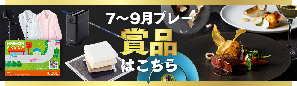賞品はこちら