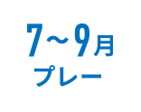 7～9月プレー