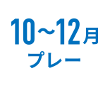10～12月プレー