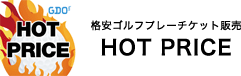 格安ゴルフプレーチケット販売 HOT PRICE