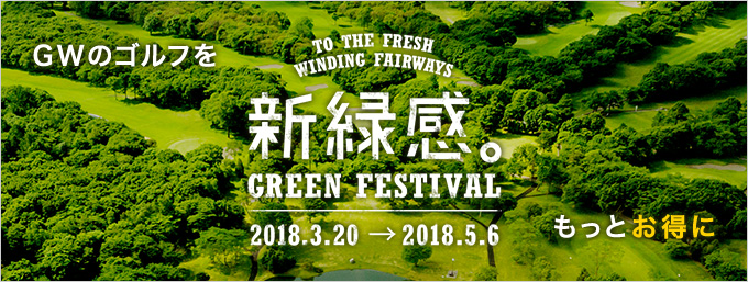 新緑感。GREEN FESTIVAL 2018