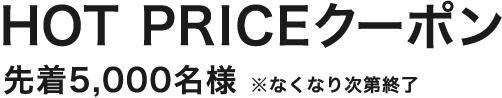 HOT PRICEクーポン 先着5,000名様