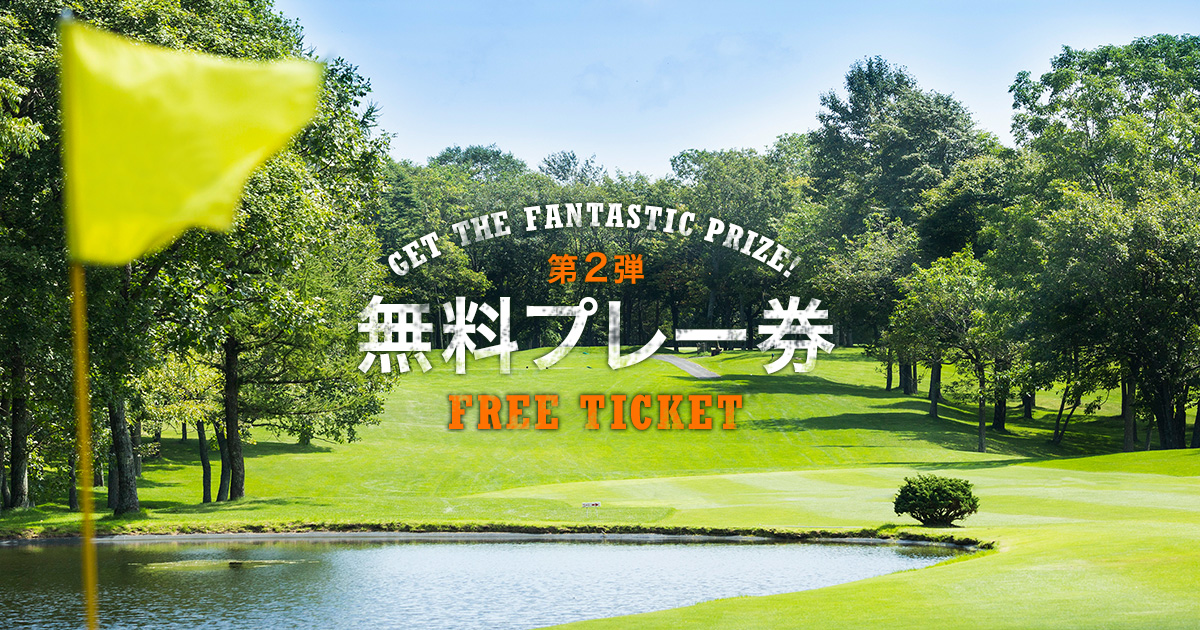 中国・四国の新緑感。2018 無料プレー券 第2弾｜ゴルフ場予約ならGDO