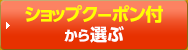 ショップクーポン付から選ぶ