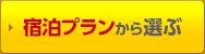 宿泊プランから選ぶ