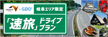 岐阜エリア限定 「速旅」ドライブプラン