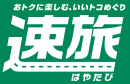 おトクに楽しむ、いいトコめぐり 速旅