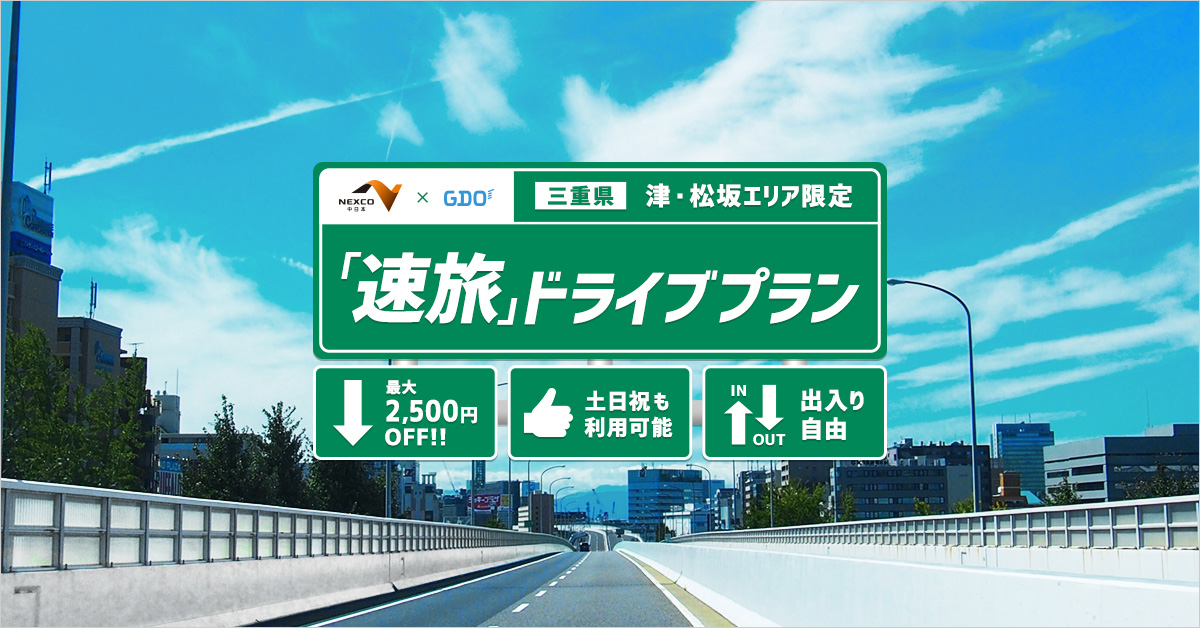 Nexco Gdo 速旅 ドライブプラン 三重県 津 松坂エリア限定 ゴルフ場予約ならgdo