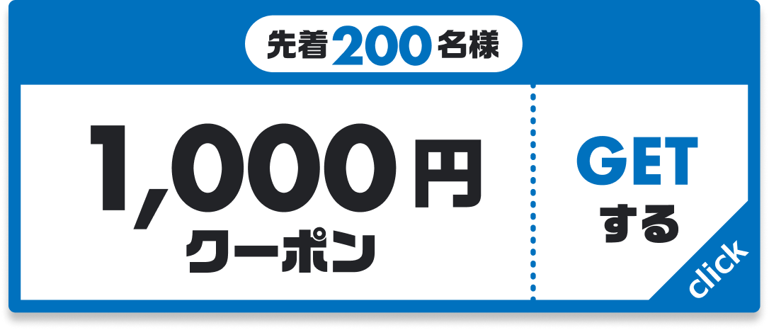 先着200名様 1,000円クーポン