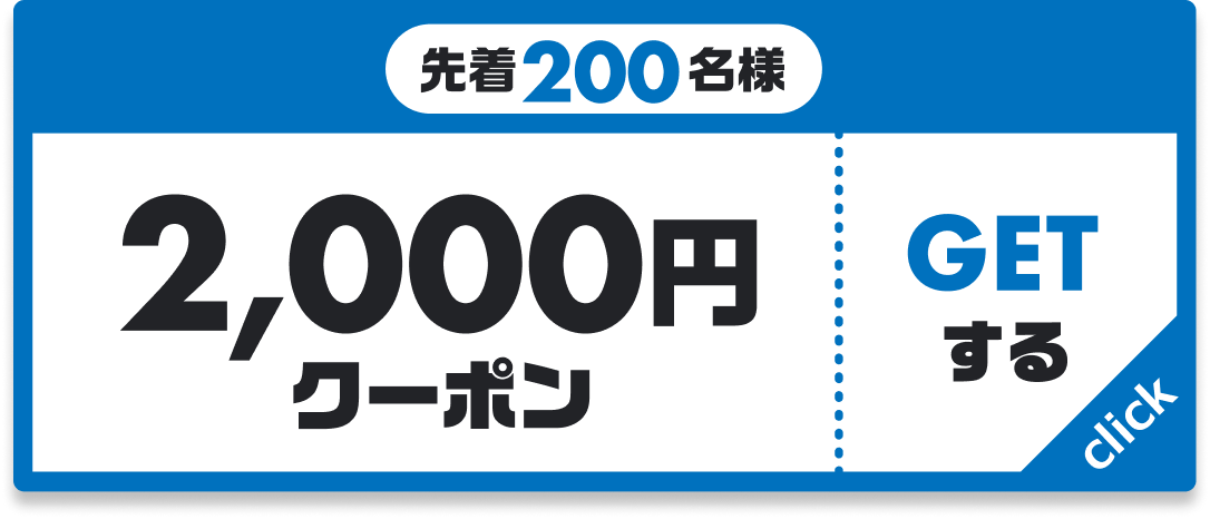 先着200名様 2,000円クーポン