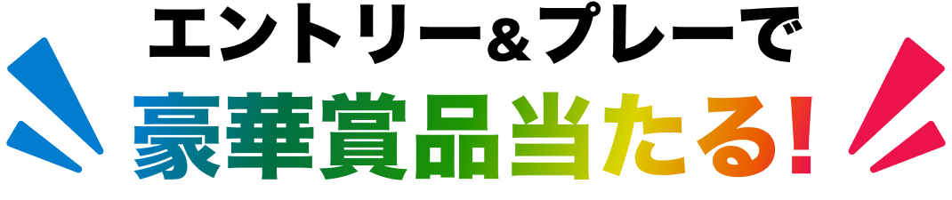 エントリー＆プレーで豪華賞品当たる!