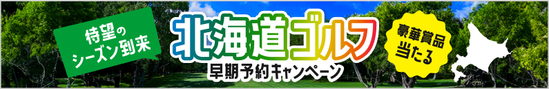 北海道ゴルフ早期予約キャンペーン