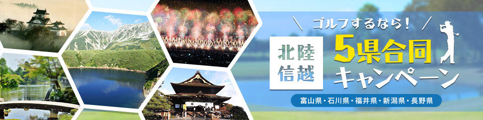 北陸信越が熱い! 初の5県合同特集!