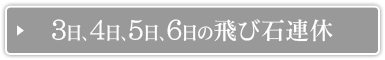 ３日、４日、５日、６日の飛び石連休