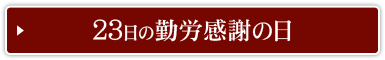 23日の勤労感謝の日