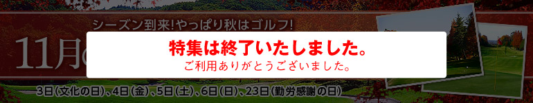 11月飛び石連休＆祝日特集！！