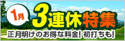 1月3連休特集