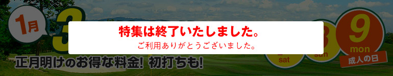 1月3連休特集！