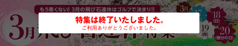 もう寒くない！3月の飛び石連休はゴルフで決まり！！3月飛び石連休　3月17日、18日、19日、20日（春分の日）