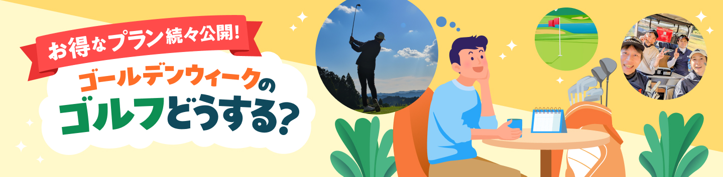 ゴールデンウィークはただ、ゴルフがしたい！
