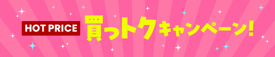 HOT PRICE 買っトク キャンペーン！