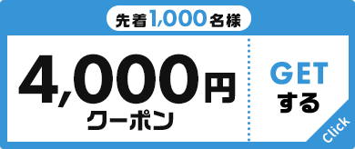 先着1,000名様 4,000円クーポン GETする
