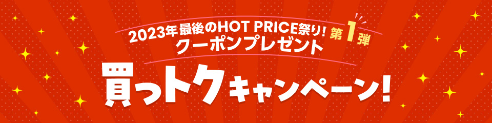 HOT PRICE 買っトク キャンペーン！